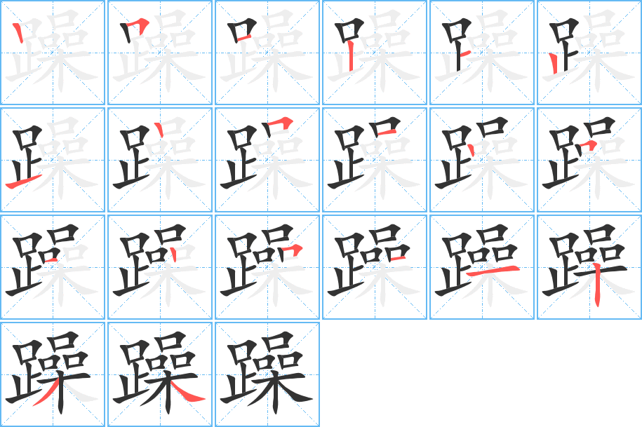 躁的笔顺分步演示