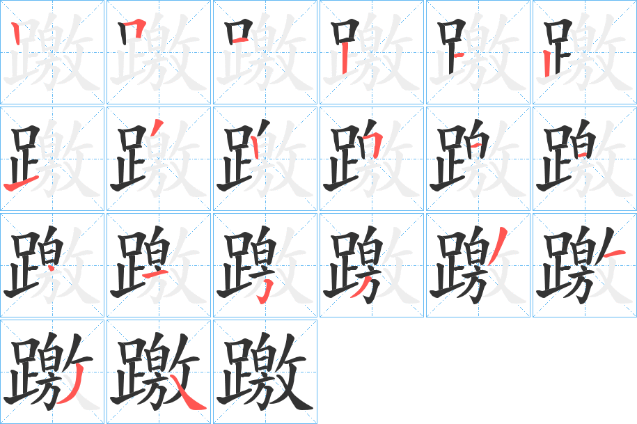 躈的笔顺分步演示