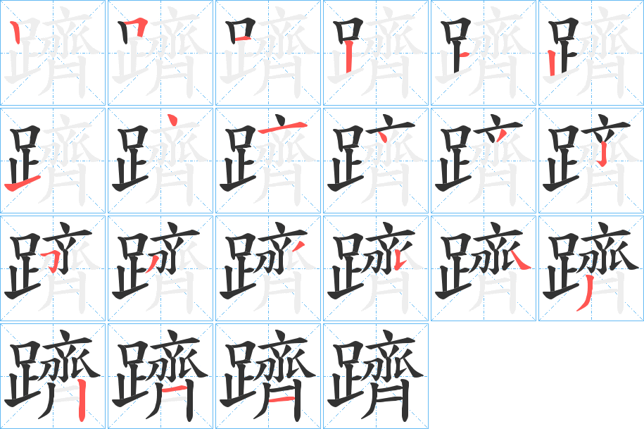 躋的笔顺分步演示