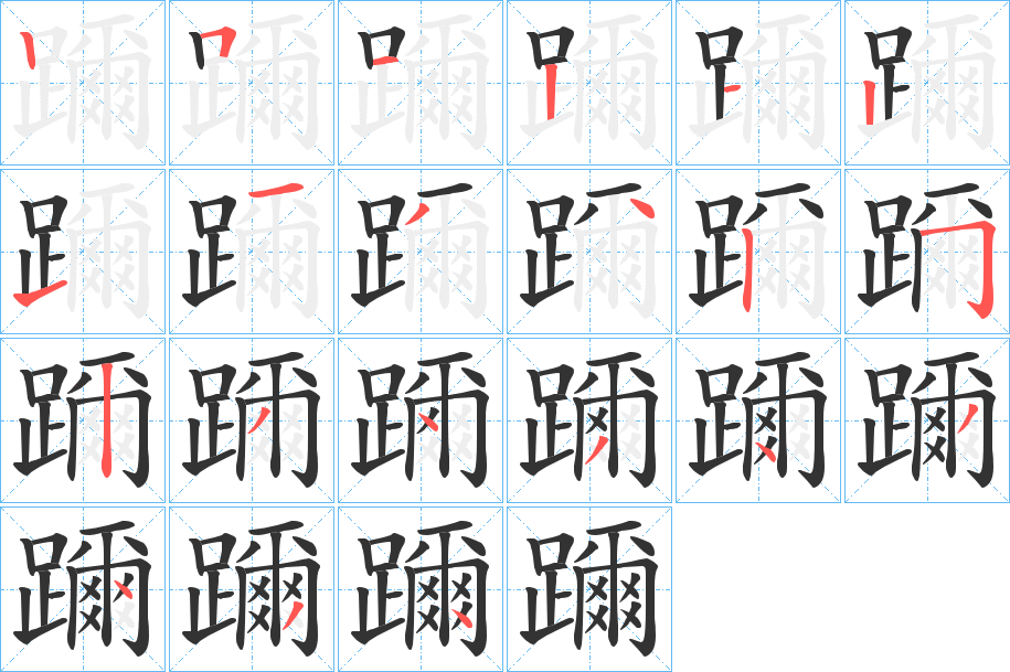 躎的笔顺分步演示