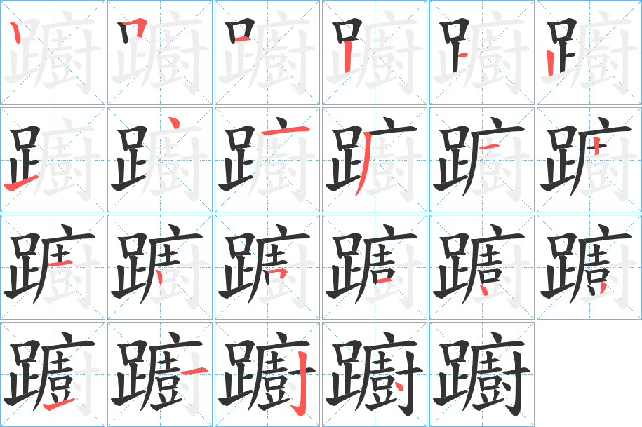 躕的笔顺分步演示