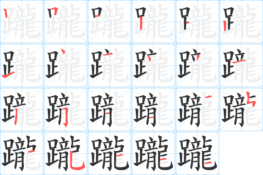 躘的笔顺分步演示