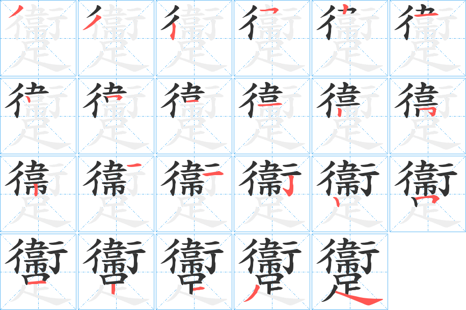 躛的笔顺分步演示