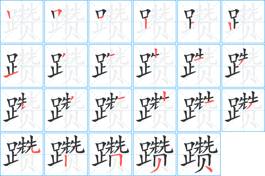 躜的笔顺分步演示