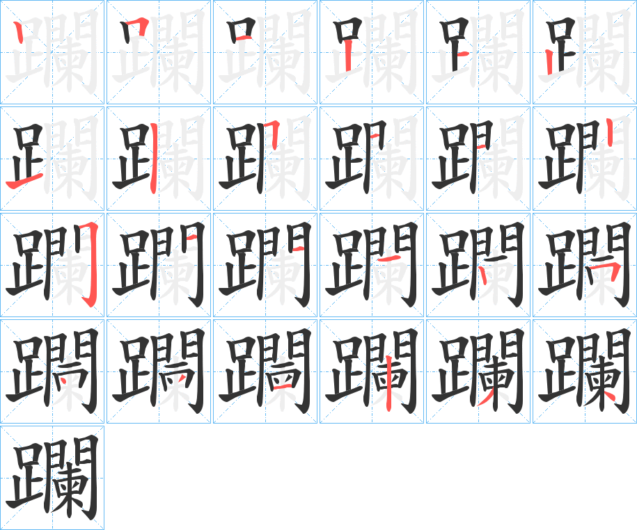 躝的笔顺分步演示