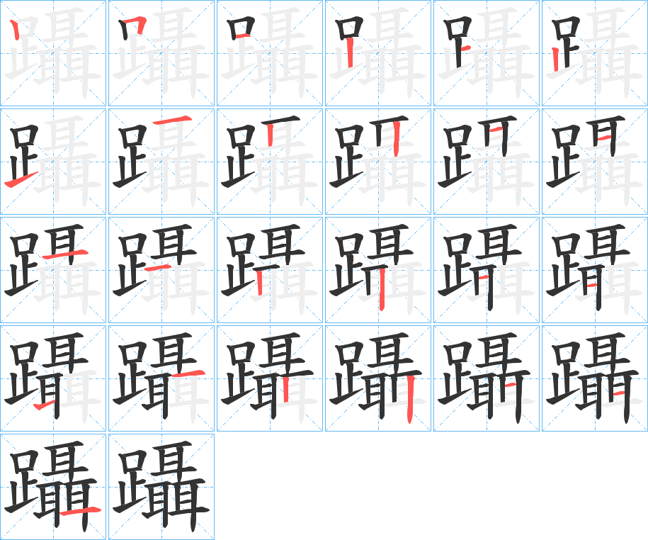 躡的笔顺分步演示