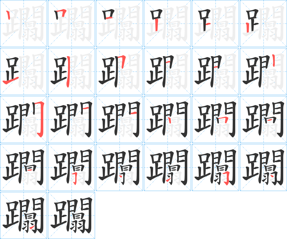 躢的笔顺分步演示