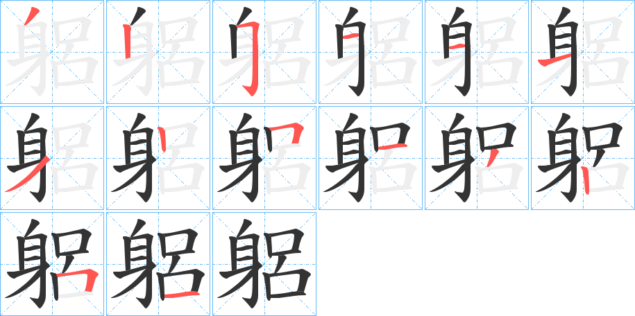 躳的笔顺分步演示