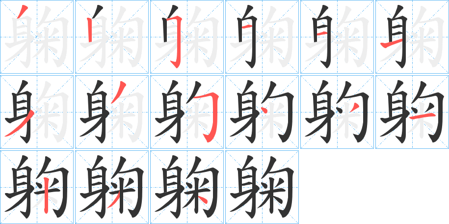 躹的笔顺分步演示