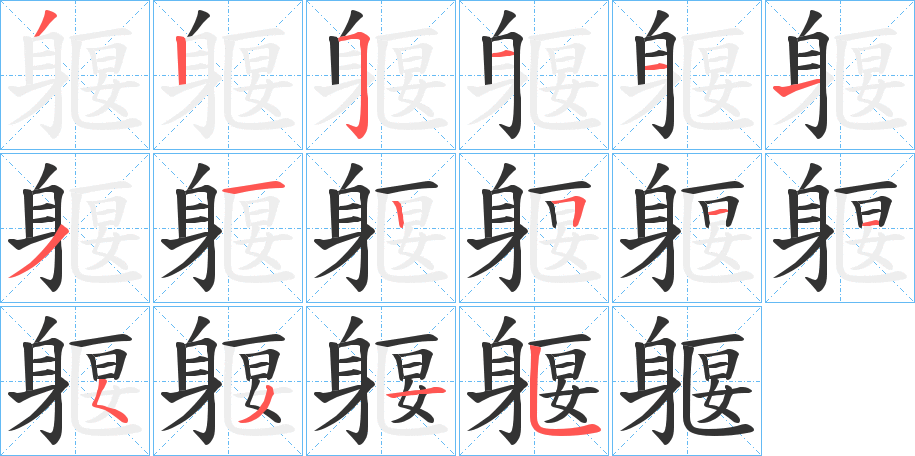 躽的笔顺分步演示