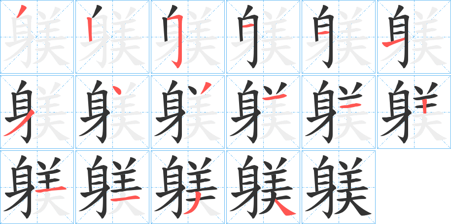 躾的笔顺分步演示