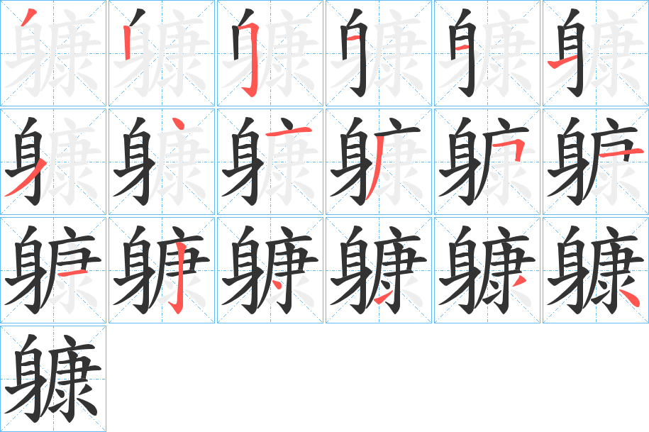 躿的笔顺分步演示