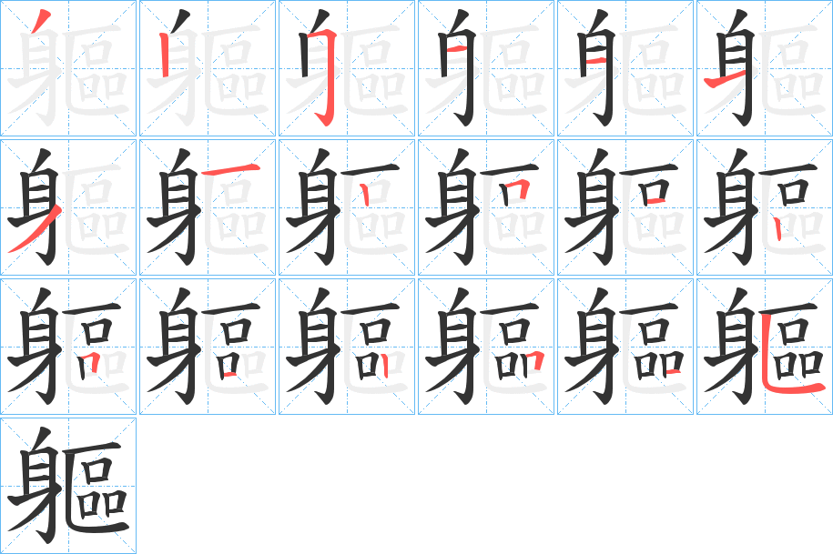 軀的笔顺分步演示