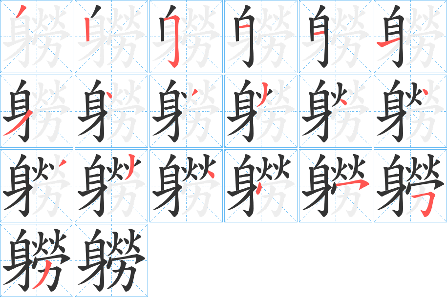 軂的笔顺分步演示