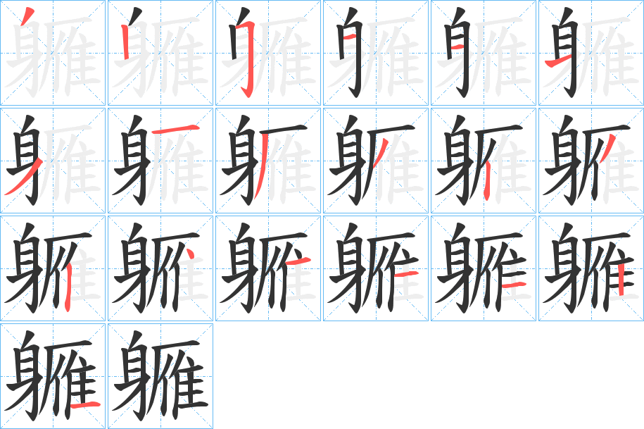 軅的笔顺分步演示