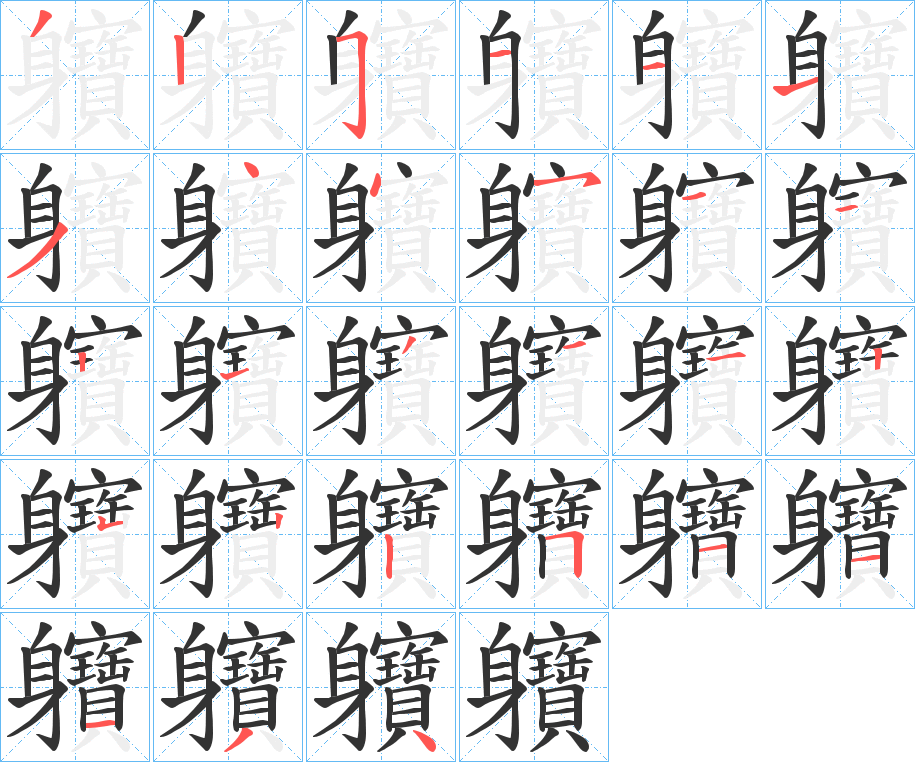 軉的笔顺分步演示