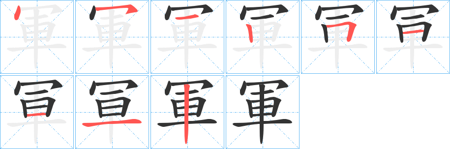 軍的笔顺分步演示