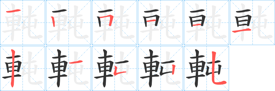 軘的笔顺分步演示