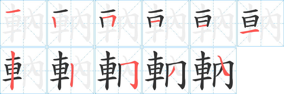 軜的笔顺分步演示