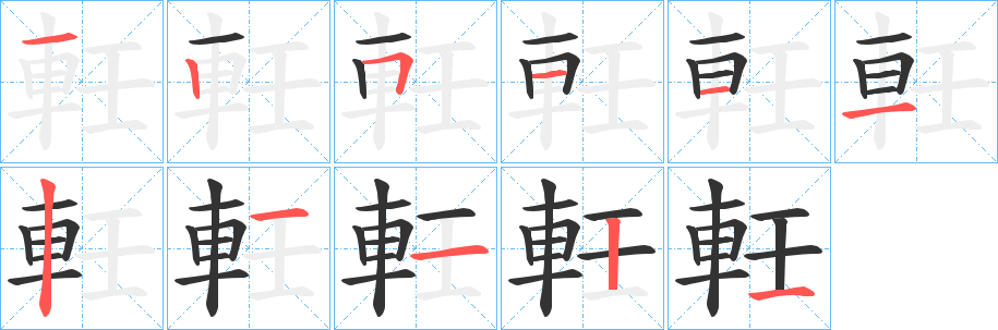 軠的笔顺分步演示