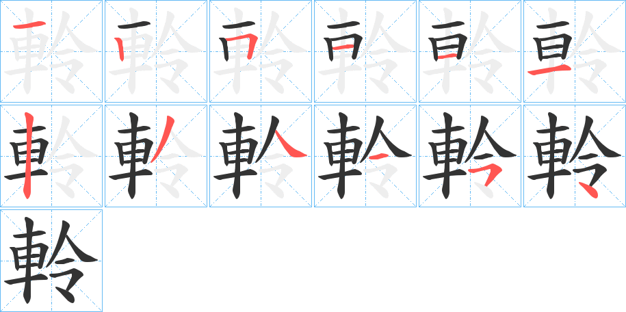 軨的笔顺分步演示