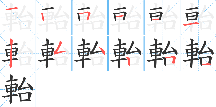 軩的笔顺分步演示