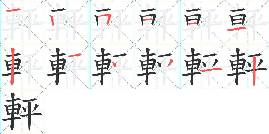 軯的笔顺分步演示