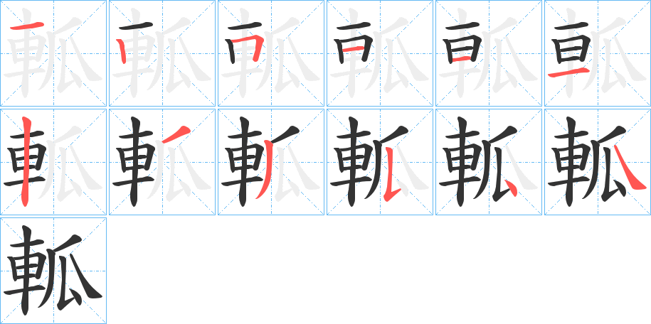 軱的笔顺分步演示