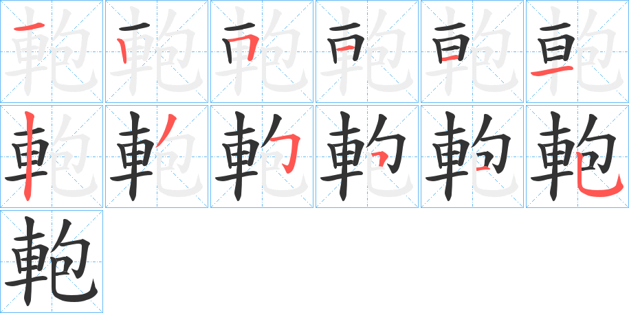 軳的笔顺分步演示