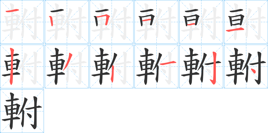 軵的笔顺分步演示