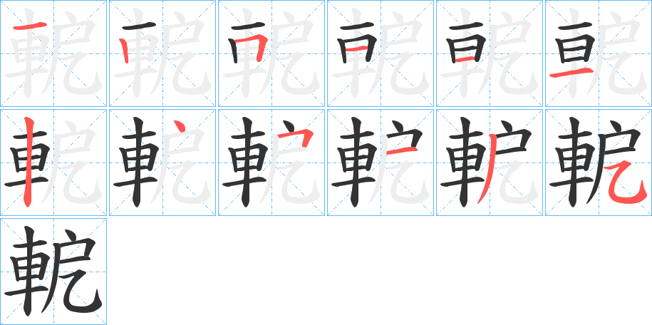 軶的笔顺分步演示