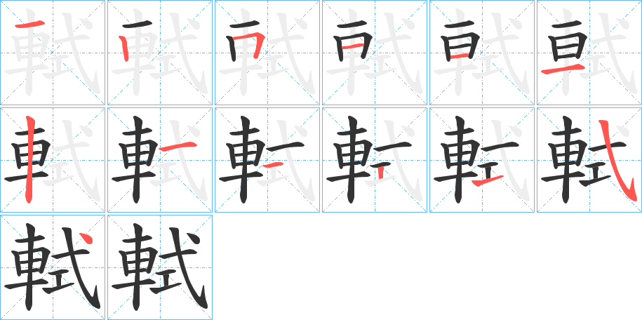 軾的笔顺分步演示