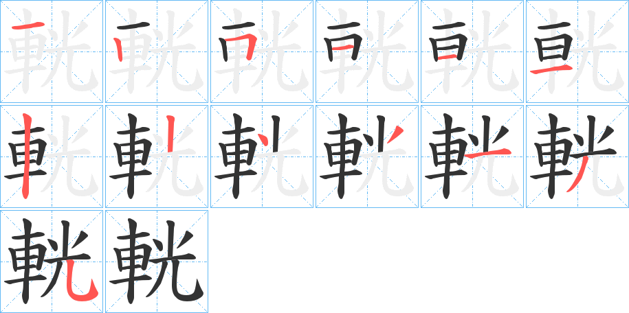 輄的笔顺分步演示