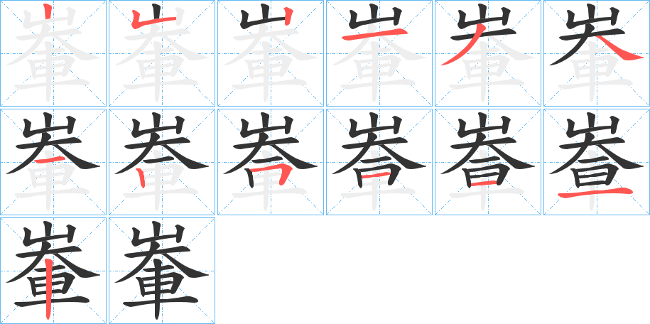 輋的笔顺分步演示