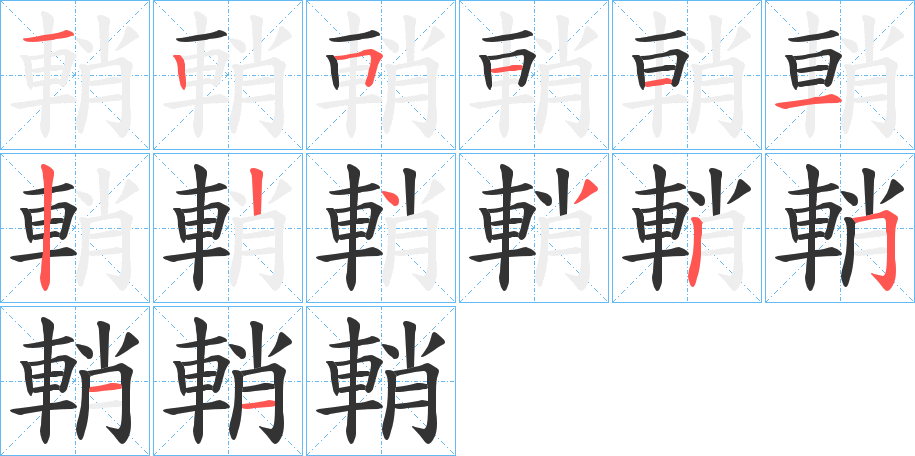 輎的笔顺分步演示