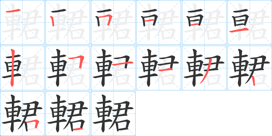 輑的笔顺分步演示