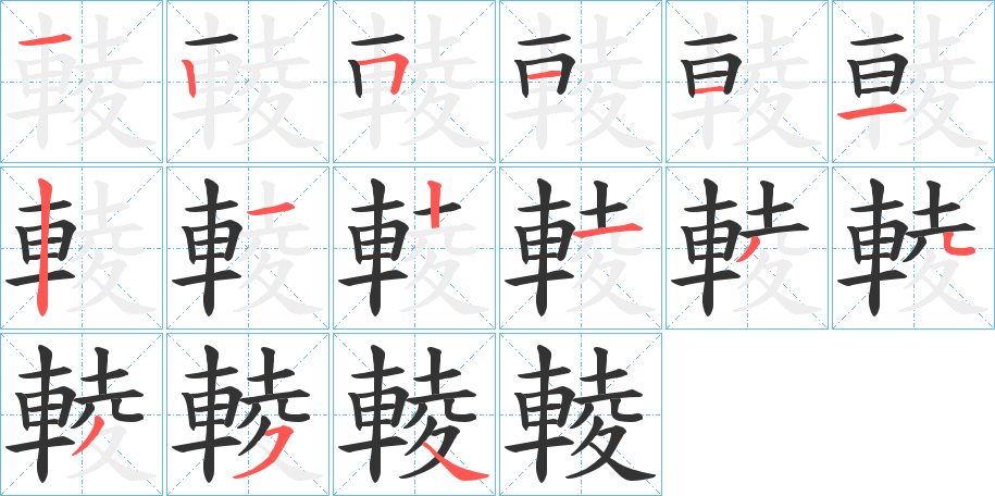 輘的笔顺分步演示