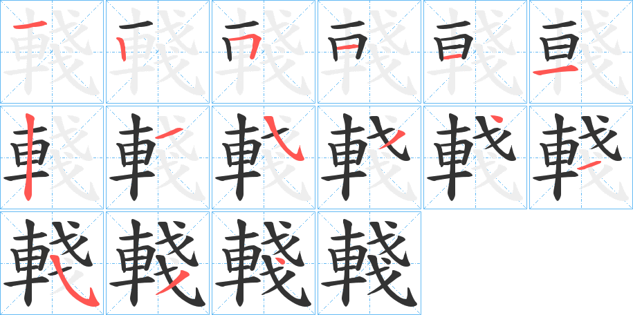 輚的笔顺分步演示