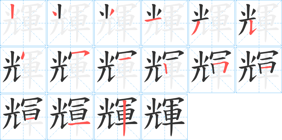 輝的笔顺分步演示