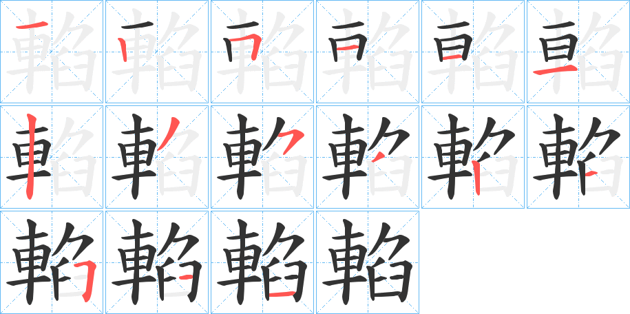 輡的笔顺分步演示