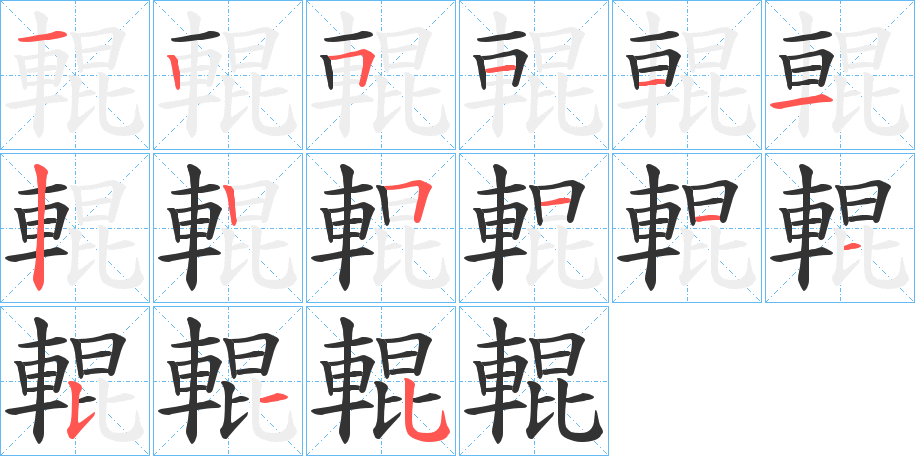 輥的笔顺分步演示