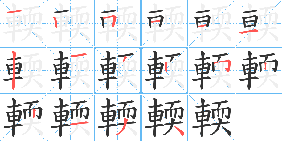 輭的笔顺分步演示