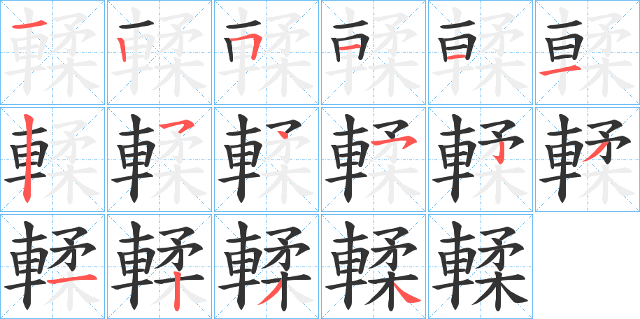 輮的笔顺分步演示