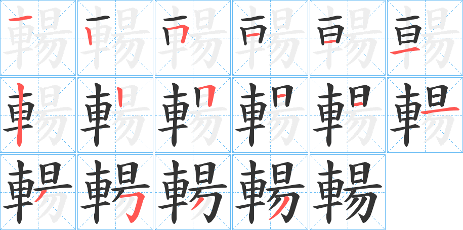 輰的笔顺分步演示