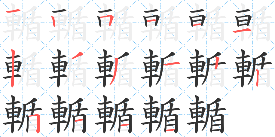 輴的笔顺分步演示