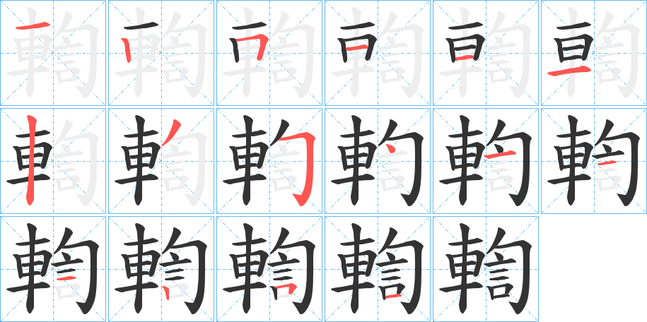 輷的笔顺分步演示