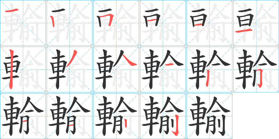 輸的笔顺分步演示