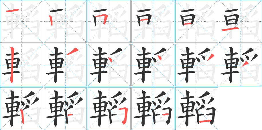 轁的笔顺分步演示