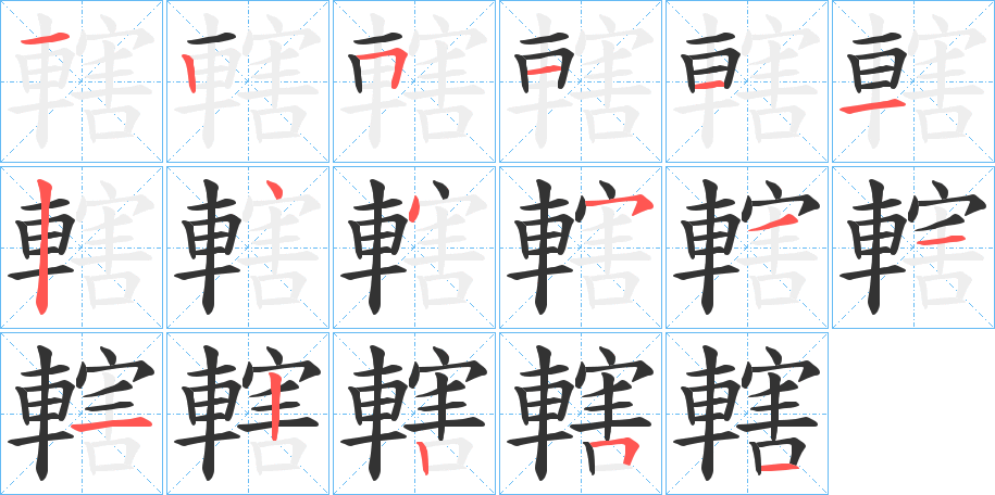 轄的笔顺分步演示