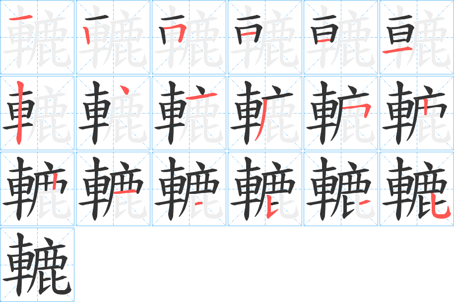 轆的笔顺分步演示